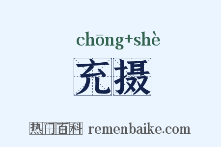 充摄是什么意思的图片